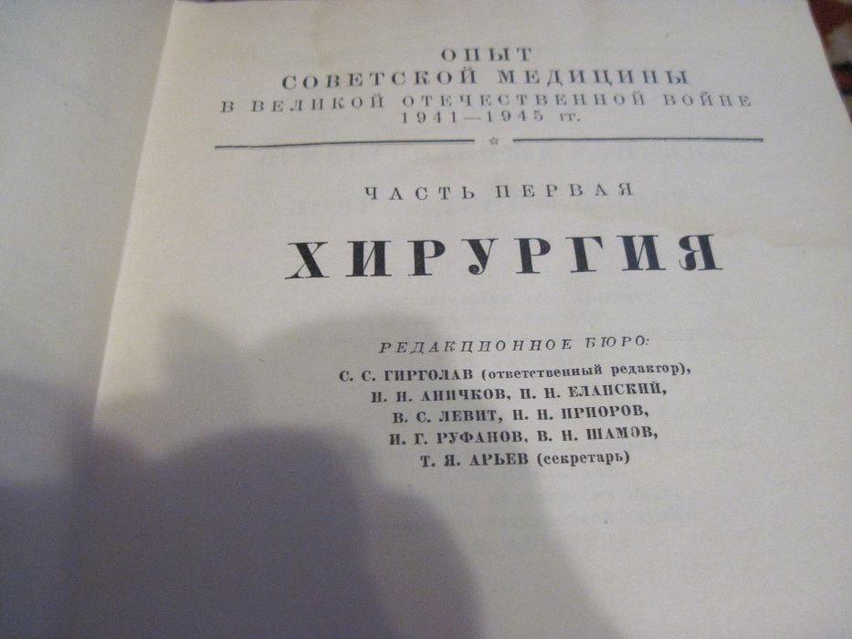Опыт советской медицины во второй мировой войне Хирургия