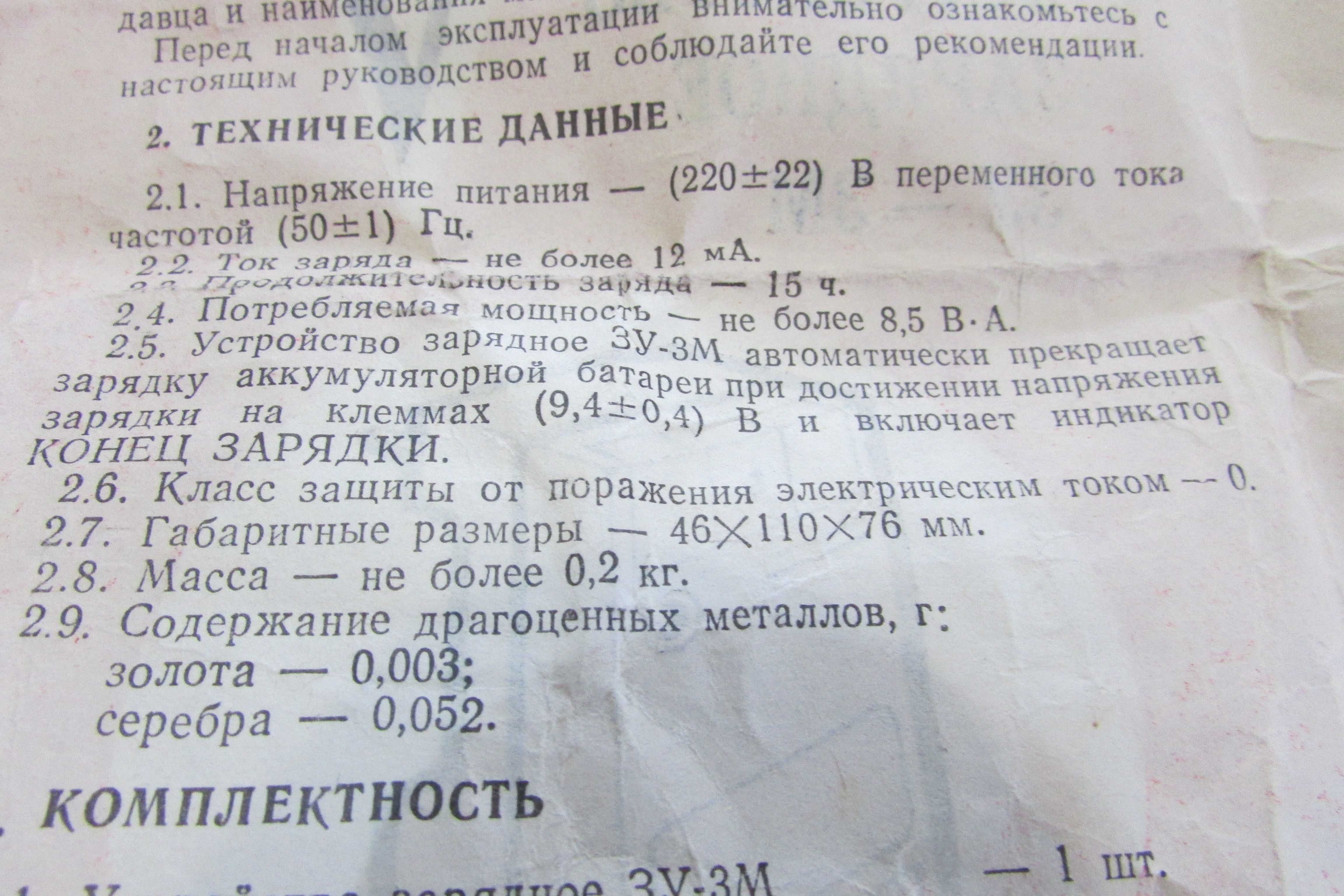 Зарядний пристрій ЗУ - 3М. (для зарядки батарей 9 Вольт).