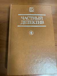 Частный детектив в двух книгах