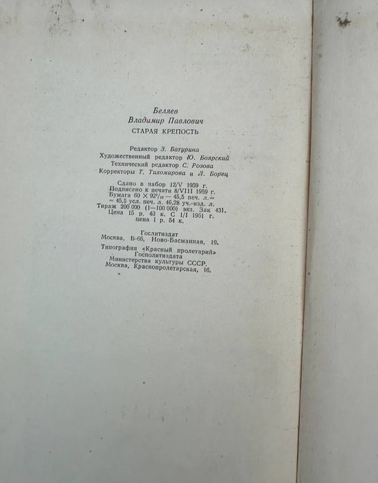 Книга Беляев Старая Крепость 1960 год