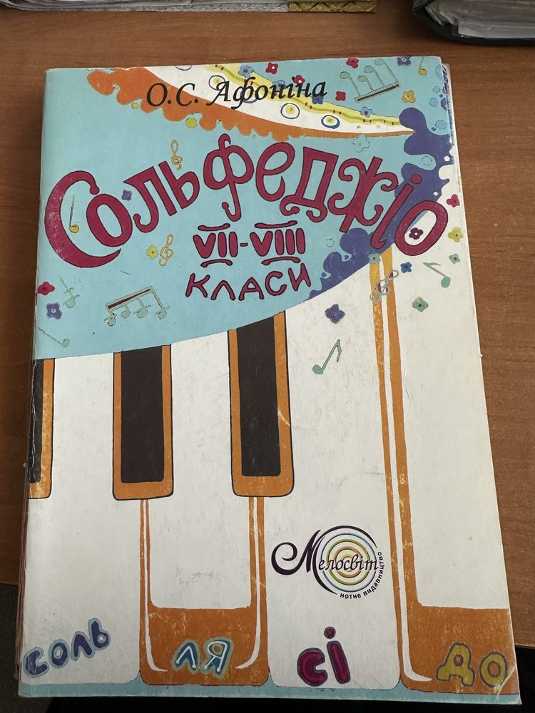 Сольфеджіо Афоніна