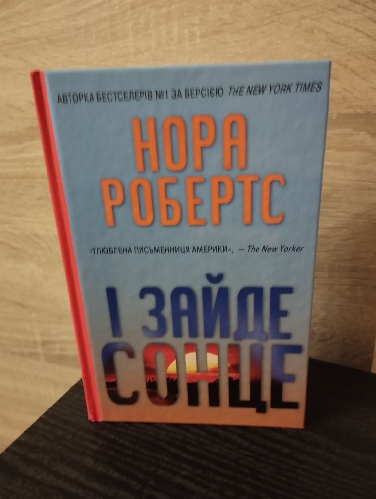 Нора Робертс "І зайде сонце"