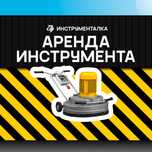 Аренда инструмента. Прокат шлифмашины