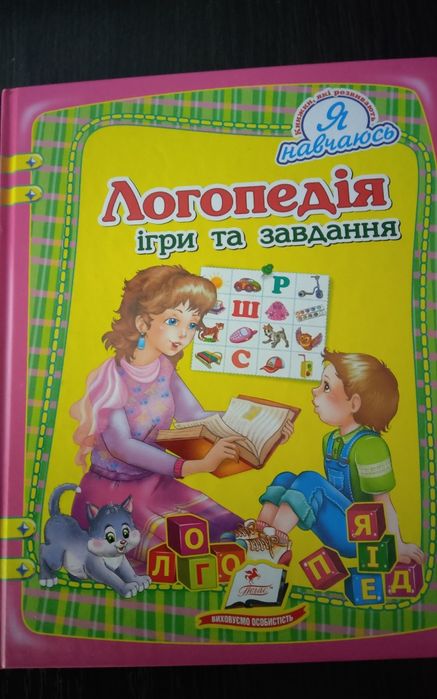 Логопедія,картки, буквар. Для дітей від 3-6 років.
