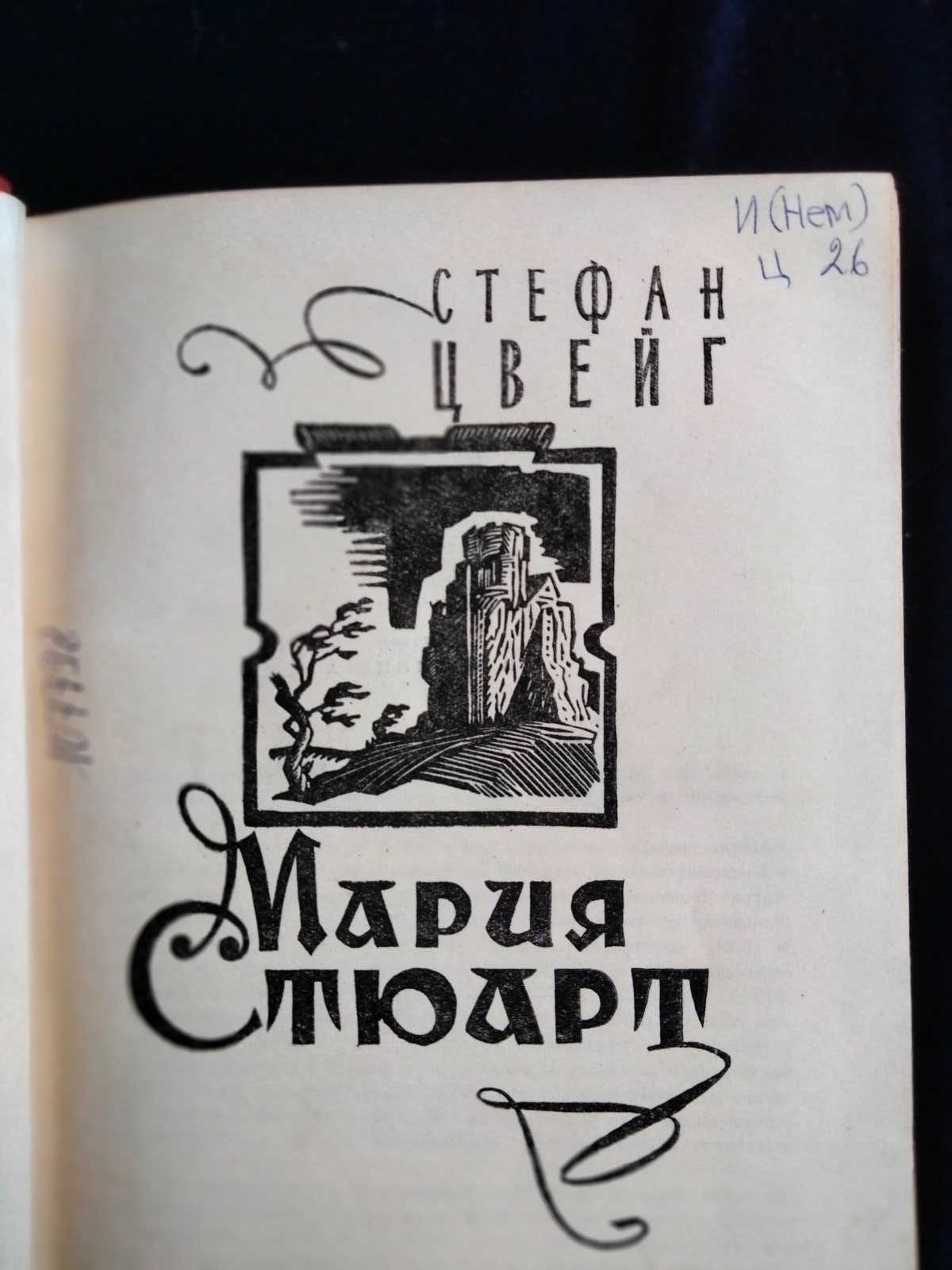 Книги твори С.Цвейг
