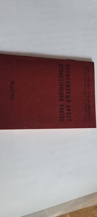 Чистый бланк Профсоюзный билет члена ВЦСПС