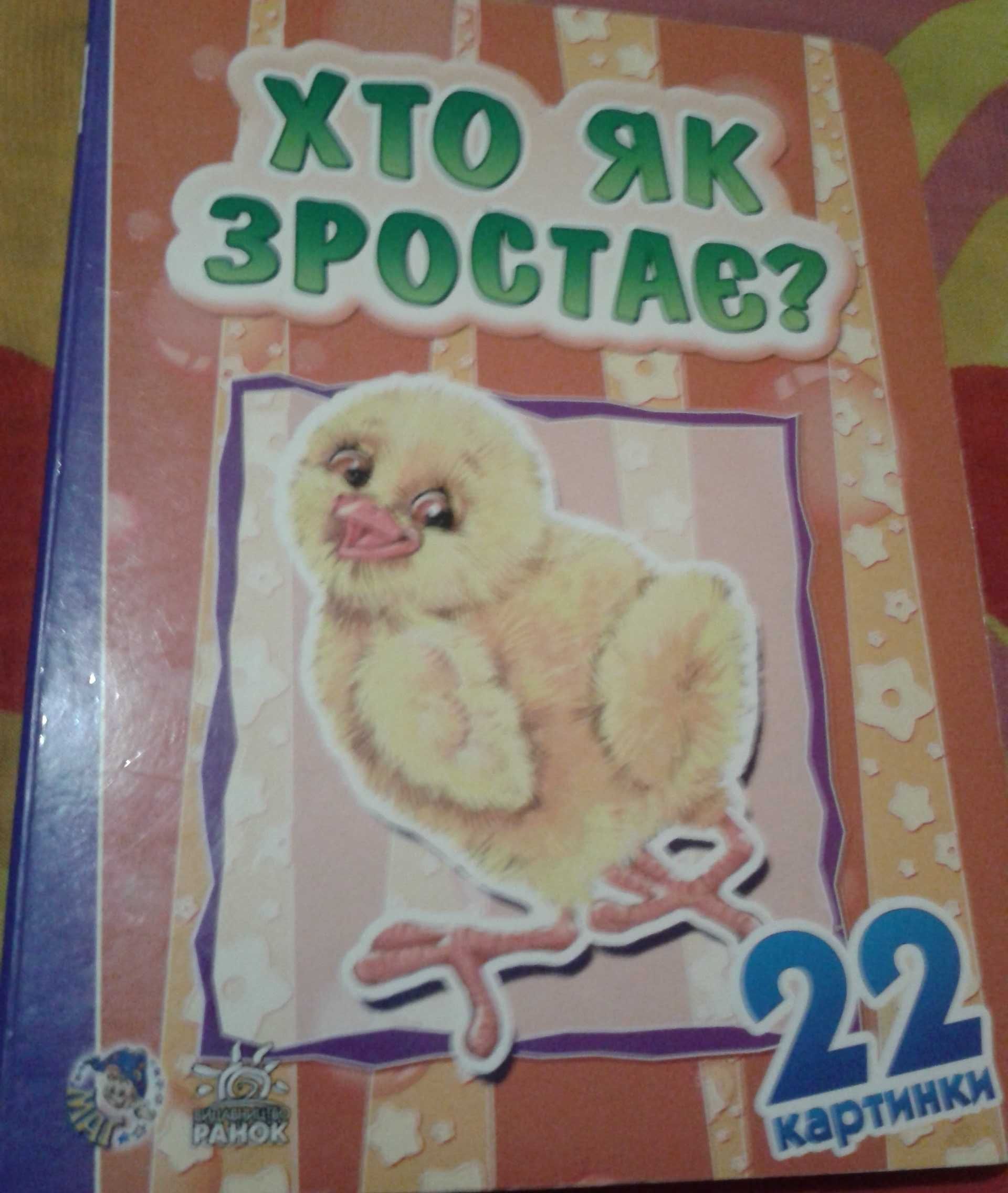 Книжка-картонка для малят «Хто як зростає?» (від 2 років)