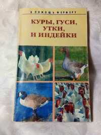 Книга в помощь фермеру "Куры, гуси, утки и индейки .