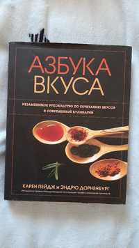 Продам гарну кулінарну книгу" Азбука вкуса"