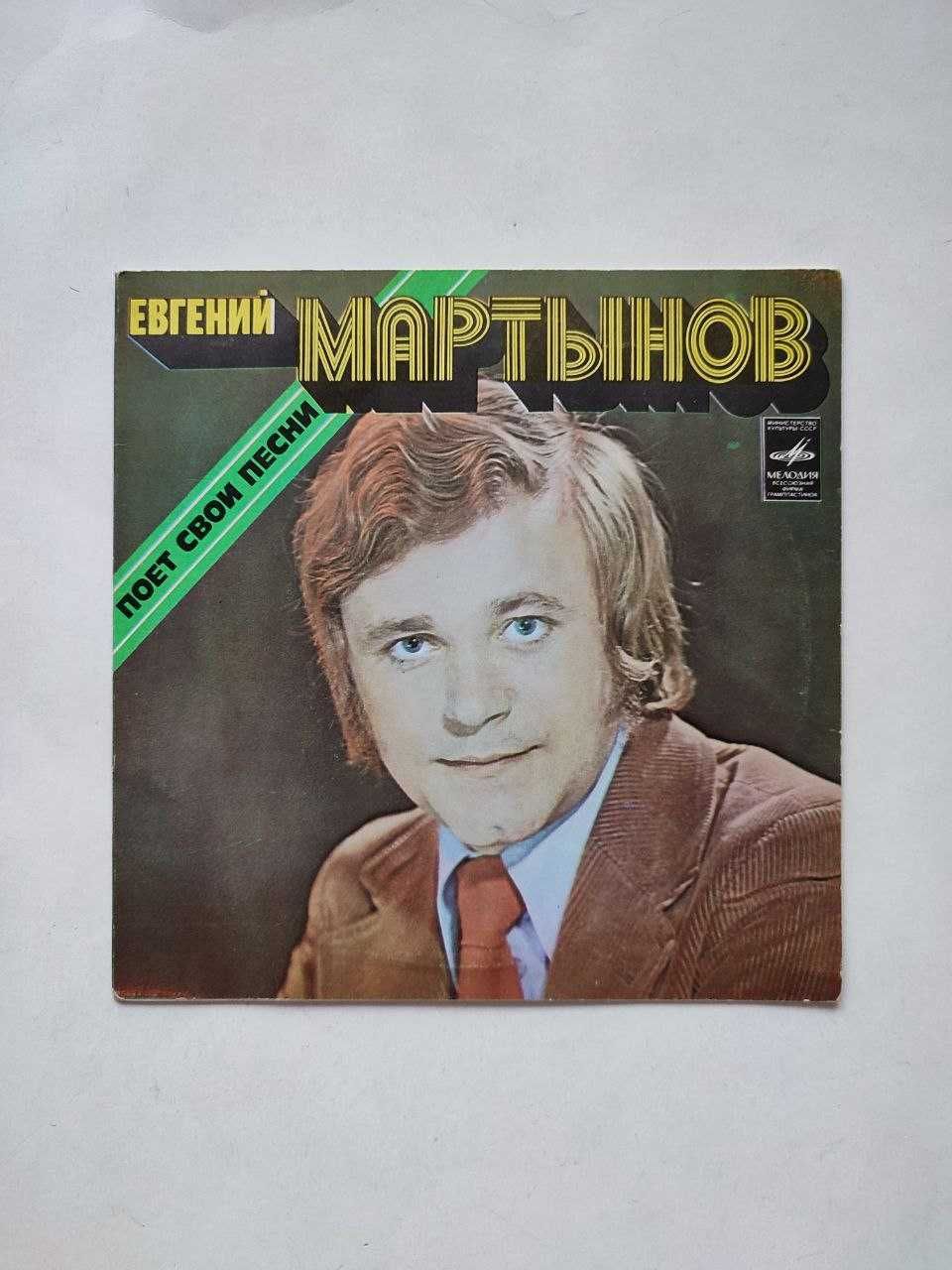 Вінілова платівка Євгеній Мартинов співає свої пісні 1978 СРСР