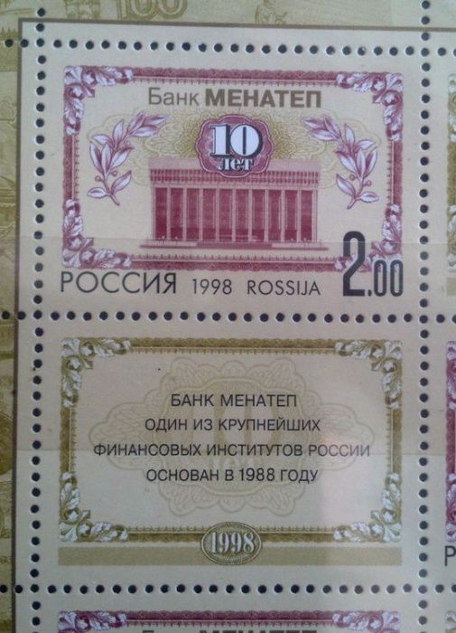 Россия 1998 10-летие банка МЕНАТЕП МЛ