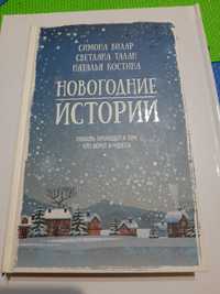 Новогодние истории. Симона Вилар, Светлана Талан, Наталья Костина