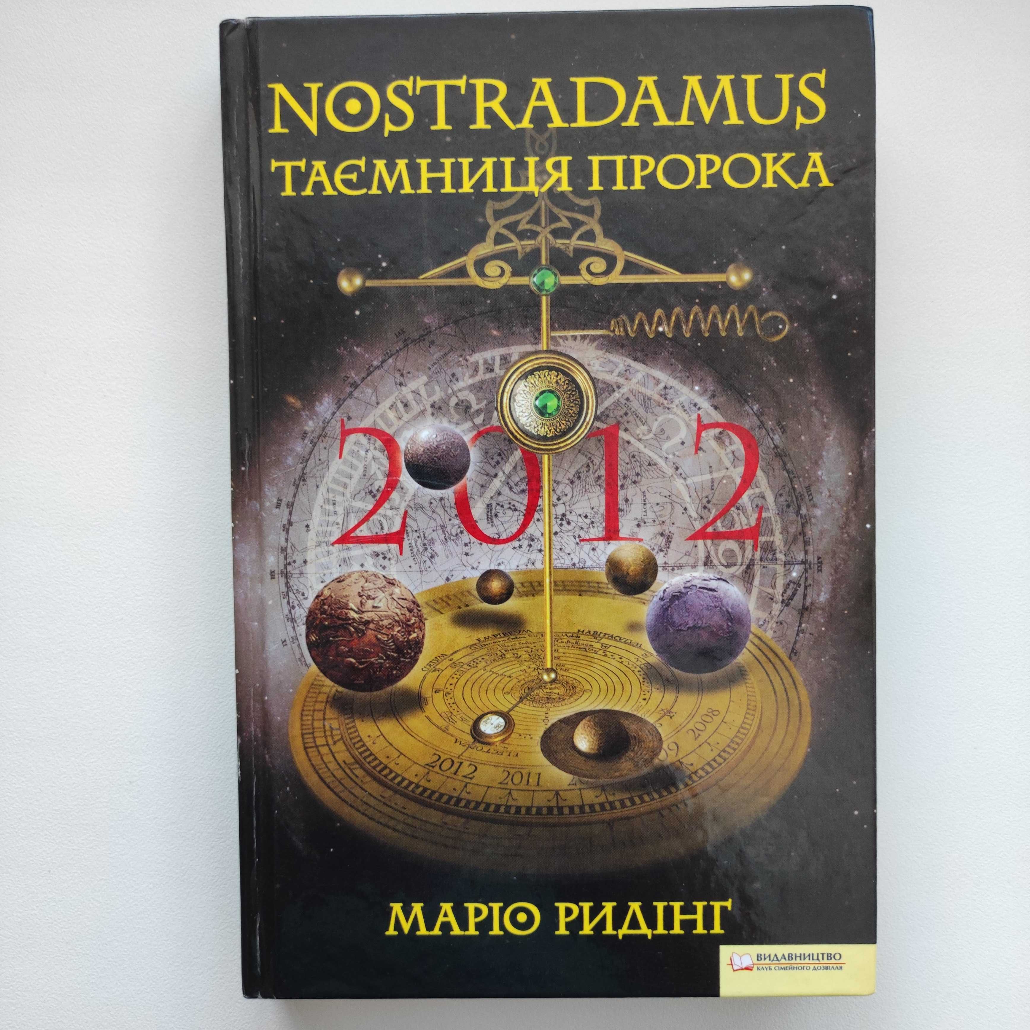 Маріо Ридінг "Nostradamus Таємниця пророка"