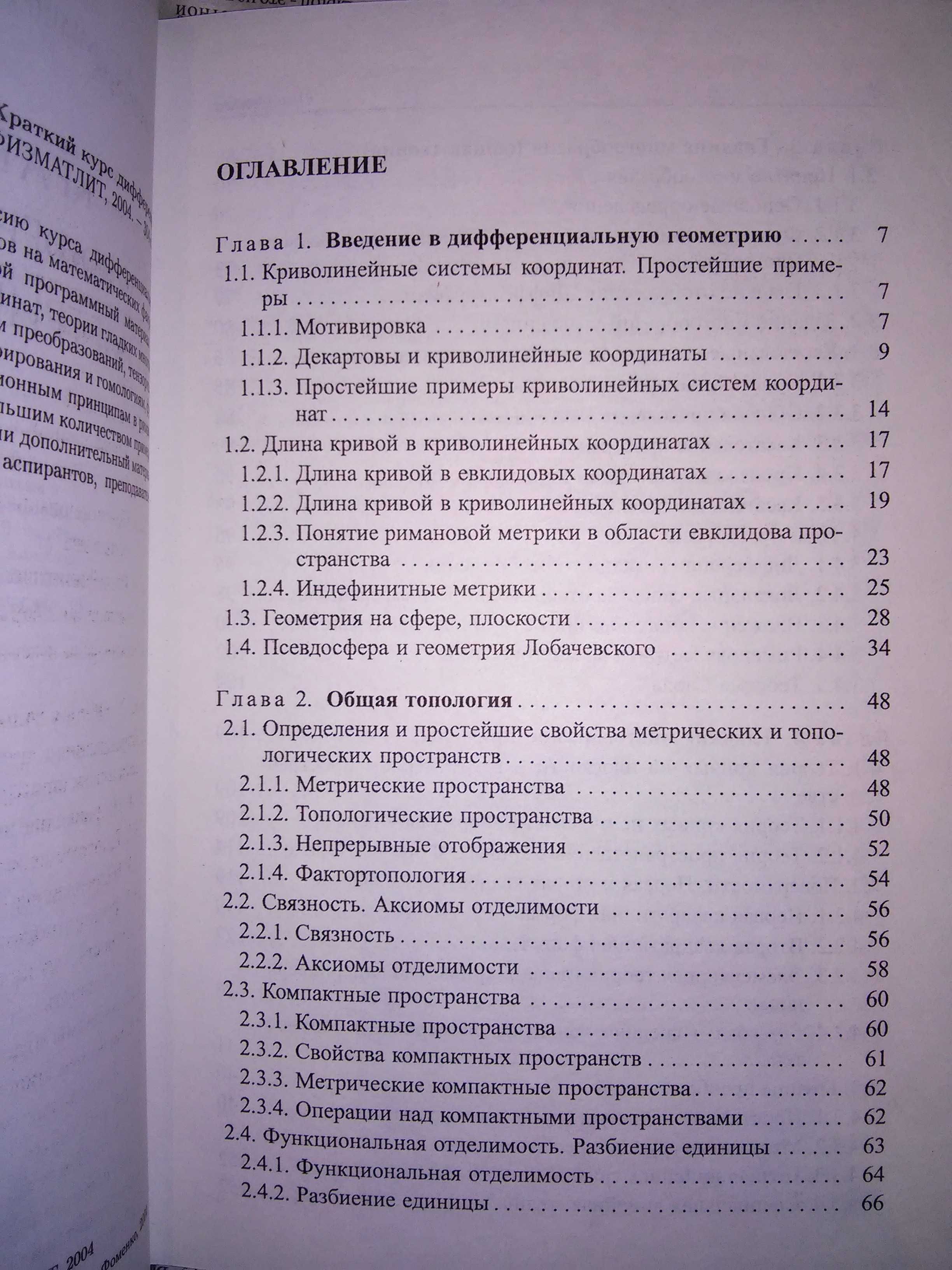 Фоменко Краткий курс дифференциальной геометрии и топологии 2004