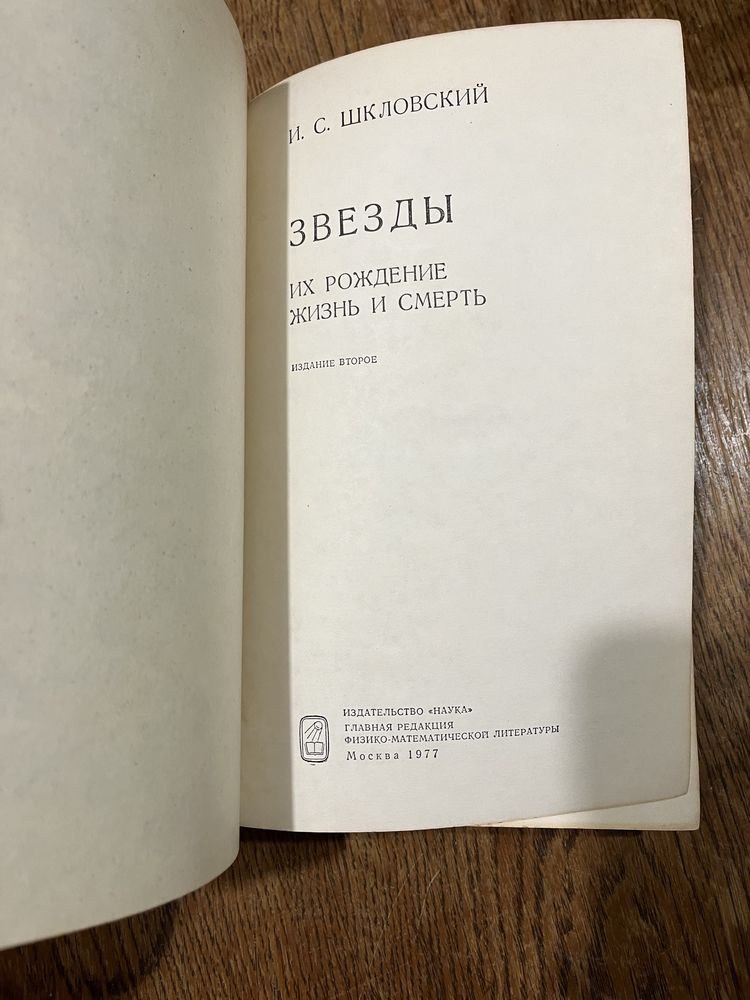 И. С. Шкловский, звезды, их рождение и смерть 1977 г