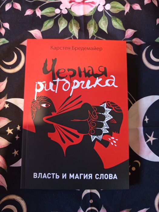 Черная     риторика