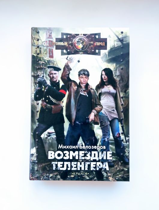 Постапокалипсис. Михаил Белозеров. "Возмездие теленгера"