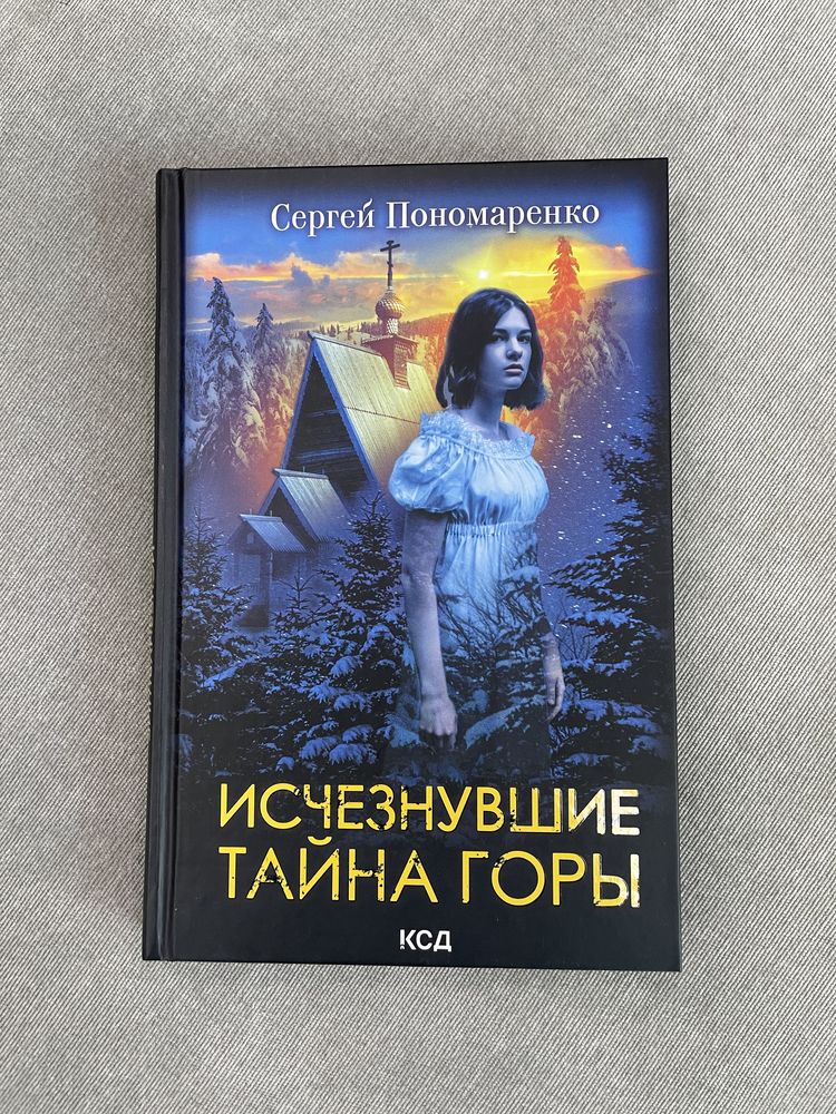 Книга. Зниклі. Таємниця гори. С. Пономаренко.