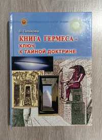 Книга Гермеса - Ключ к тайной доктрине. Пешкова. Герметизм. Эзотерика