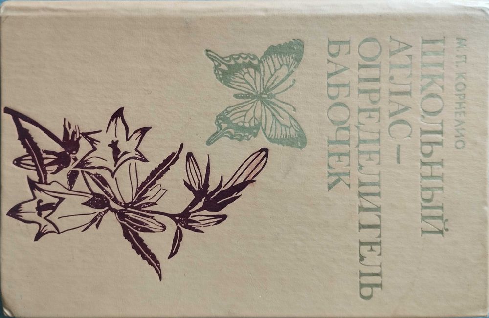 Школьный атлас-определитель бабочек. Корнелио.