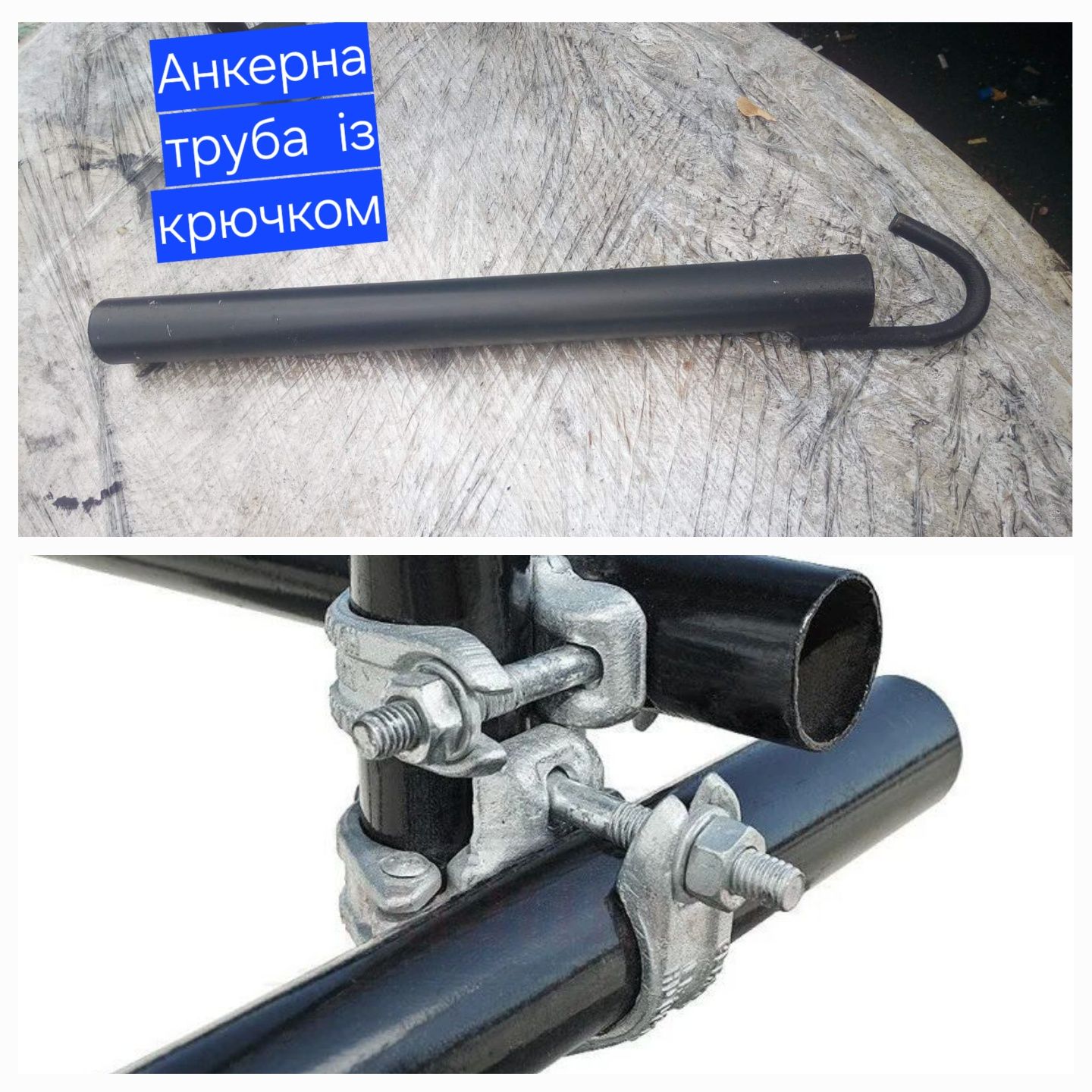Домкрати 25,45,60cм, хомут,захват, опалубка,труба,леса,вишка