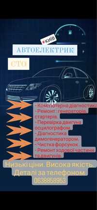 Автоелектрик,чистка форсунок,діагностика,Сто,ремонт двигунів