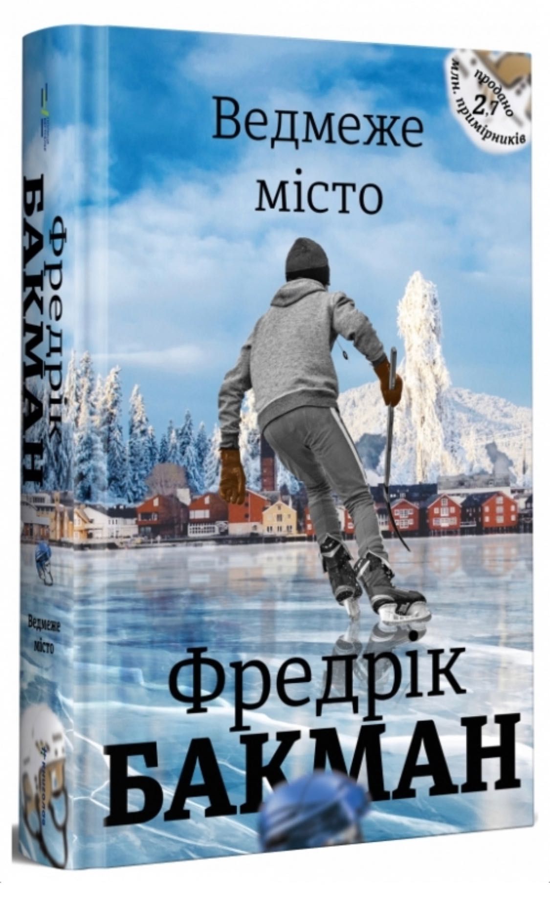 Книга Фредрік Бакман «Ведмеже місто»