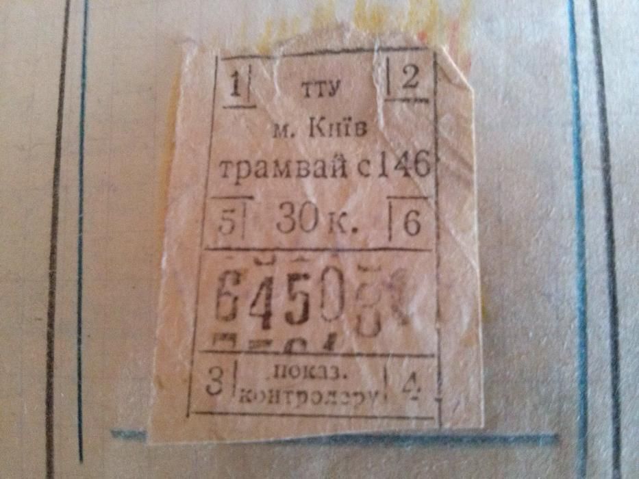 Трамвайный билет 50-х СССР