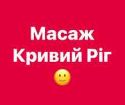 Якісний МАСАЖ! З професійним підходом. Найкраща ціна.