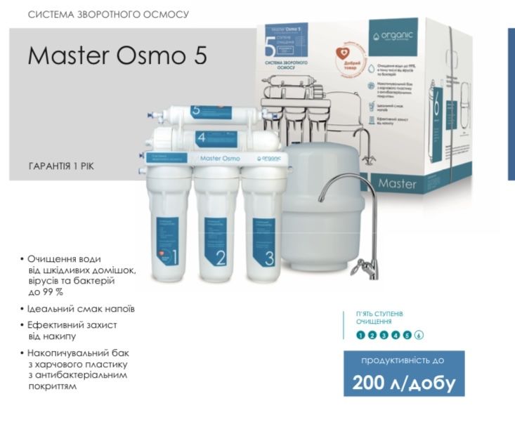 Фільтр, система зворот осмосу Organic Master Osmo 5. Монтаж/сервіс