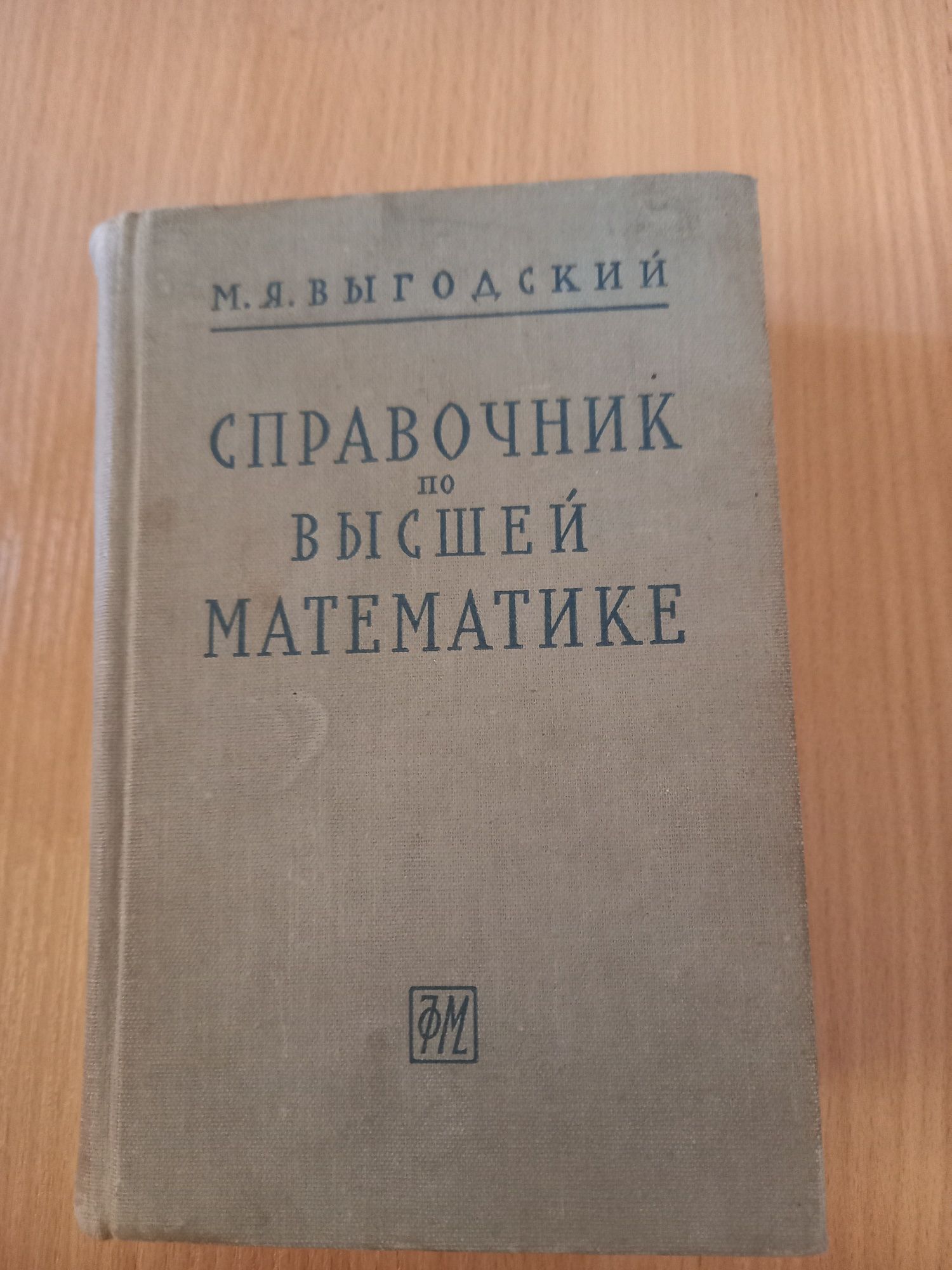 Справочник по высшей математике  1963г.