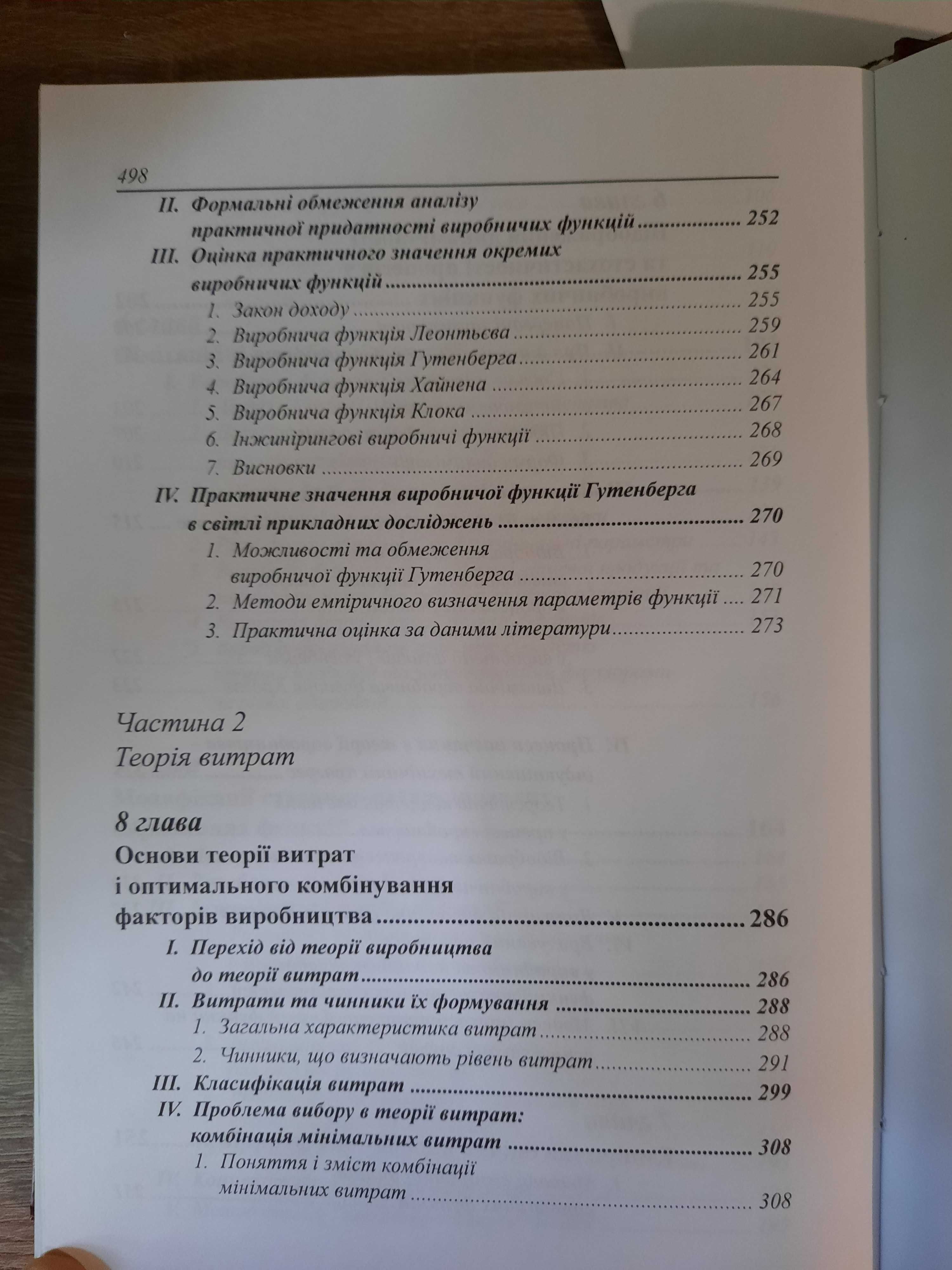 Фандель Гюнтер. Теорія виробництва і витрат