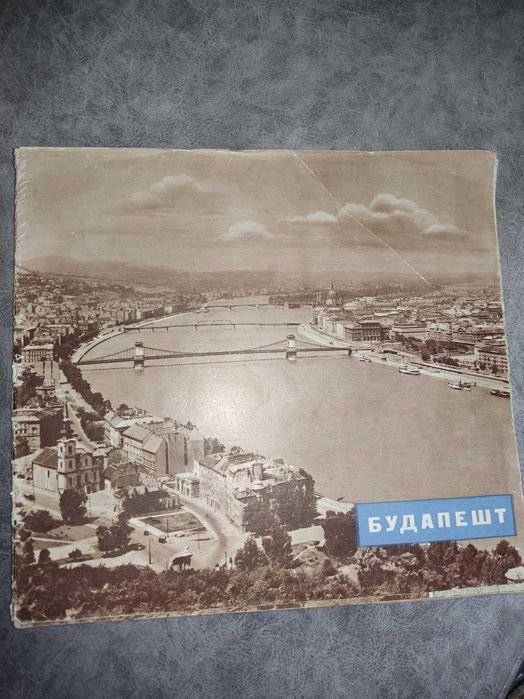 Продам туристический буклет Будапешт 1950-х годов