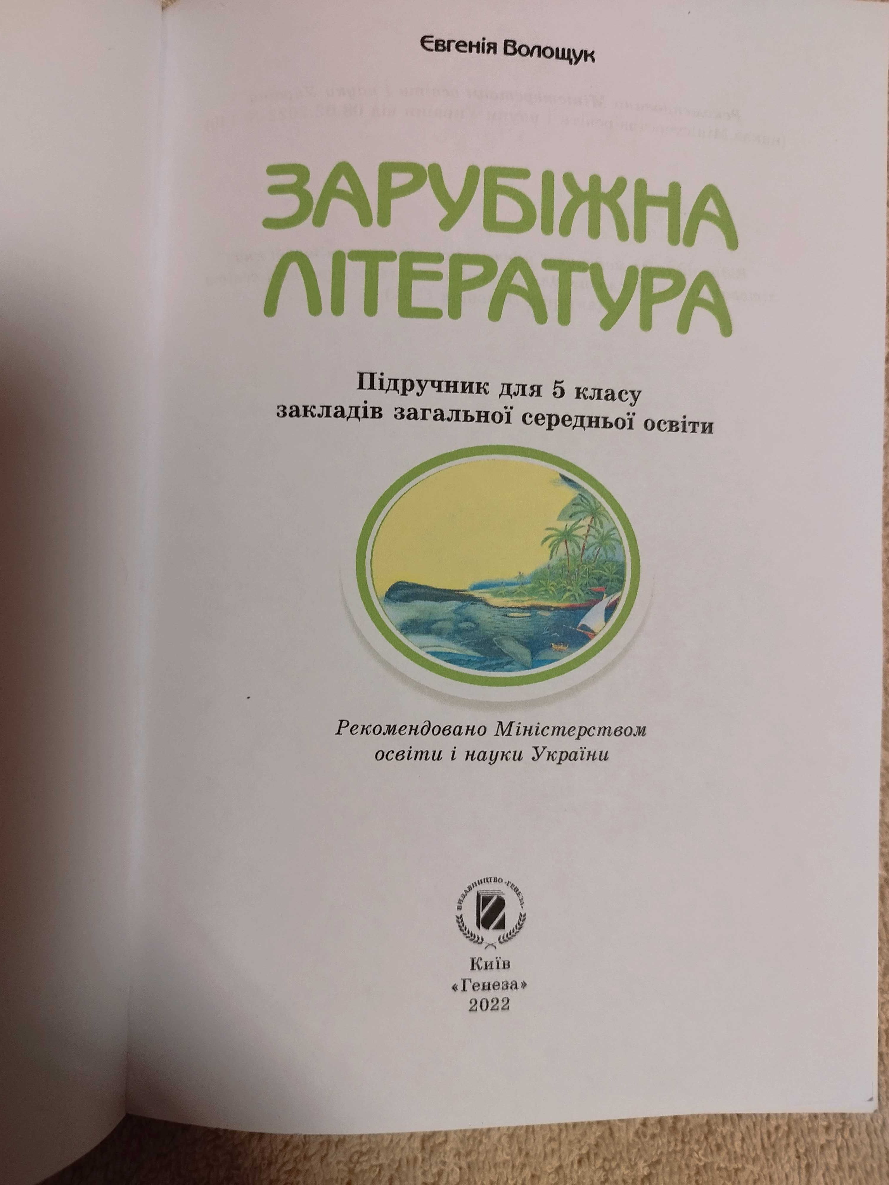 Підручник Зарубіжної літератури 5 клас