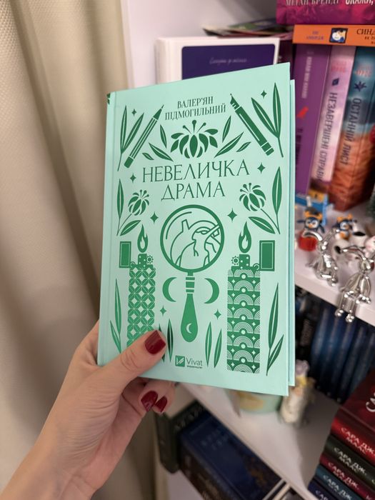 Продам книгу «Невеличка драма» Валерʼян Підмогильний