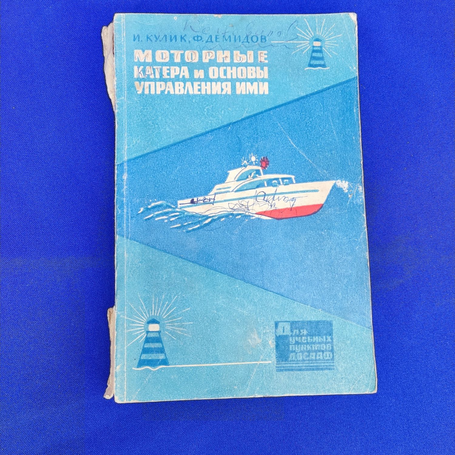 Книга книжка моторные катера и основы управления ими Кулик Демидов