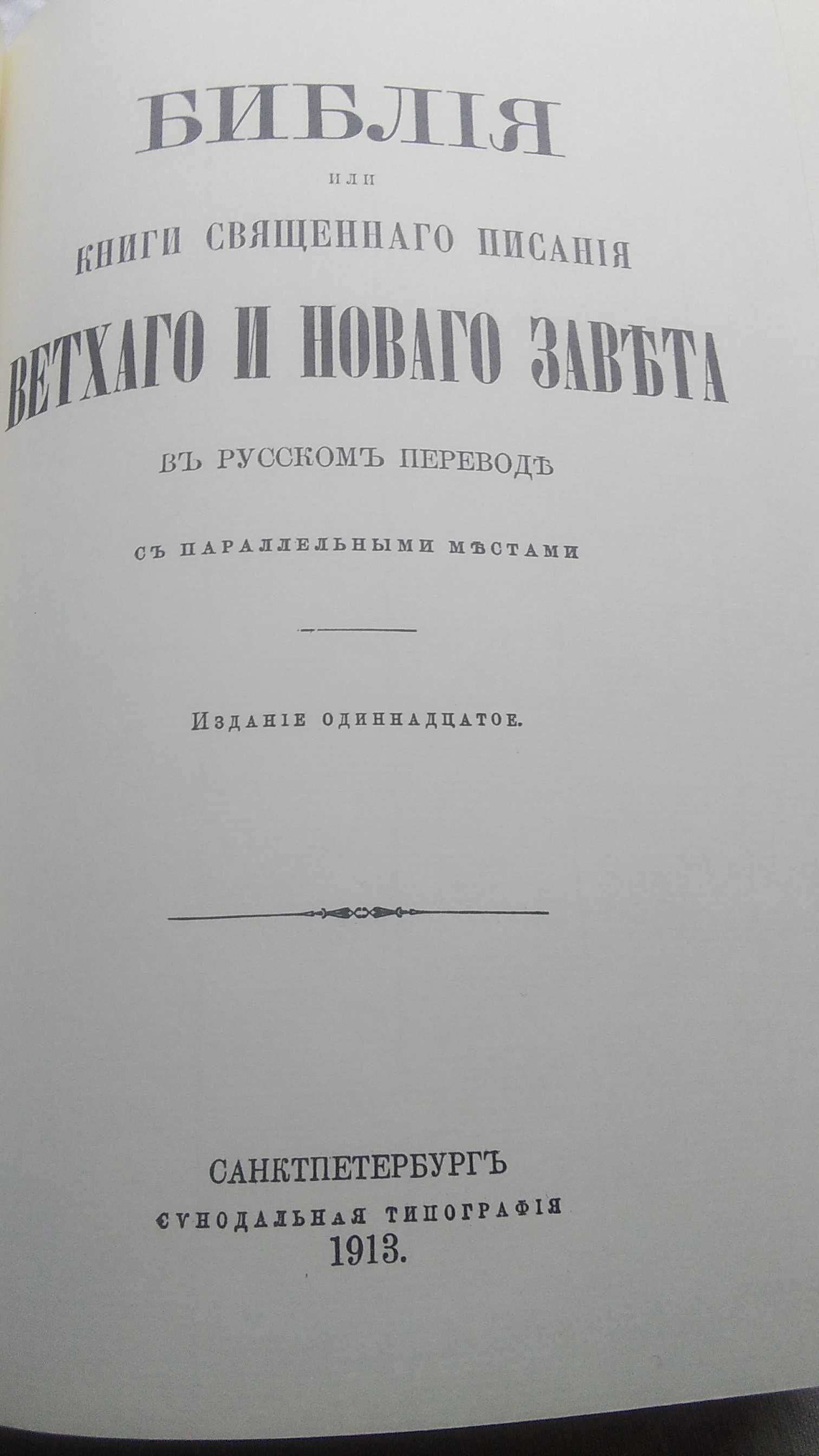 Библия Ветхого и Нового Завета