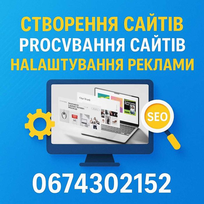 Створення сайтів, SEO та реклама — професійно для вашого бізнесу