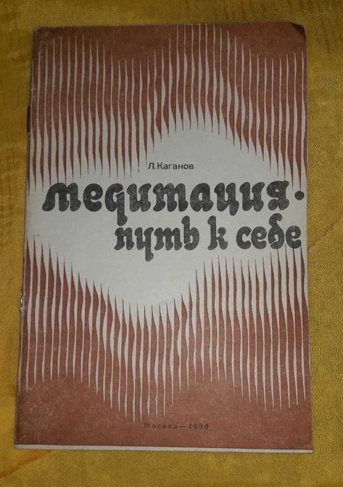Медитация - путь к себе. Каганов Л.
