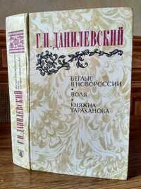 Г.П. Данилевский Беглые в Новороссии. Воля. Москва "Правда" 1983