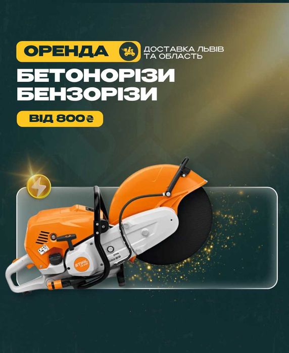 ПРОКАТ Бетонорізів Бензорізів оренда БЕТОНОРІЗА БЕНЗОРІЗА