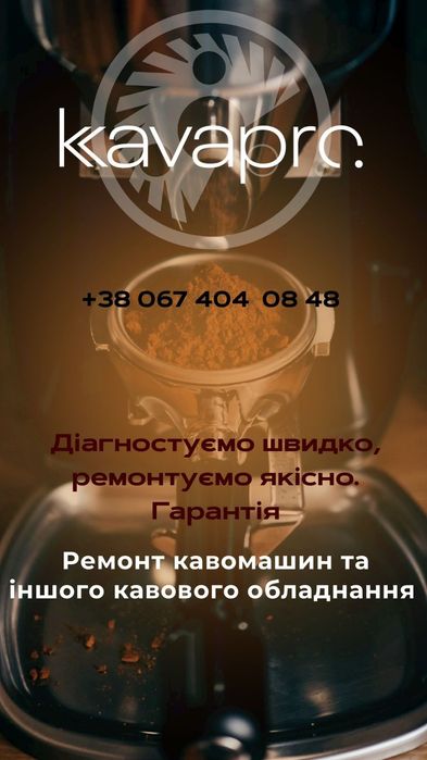 Ремонт любых кофеварок / ремонт будь-яких кавоварок