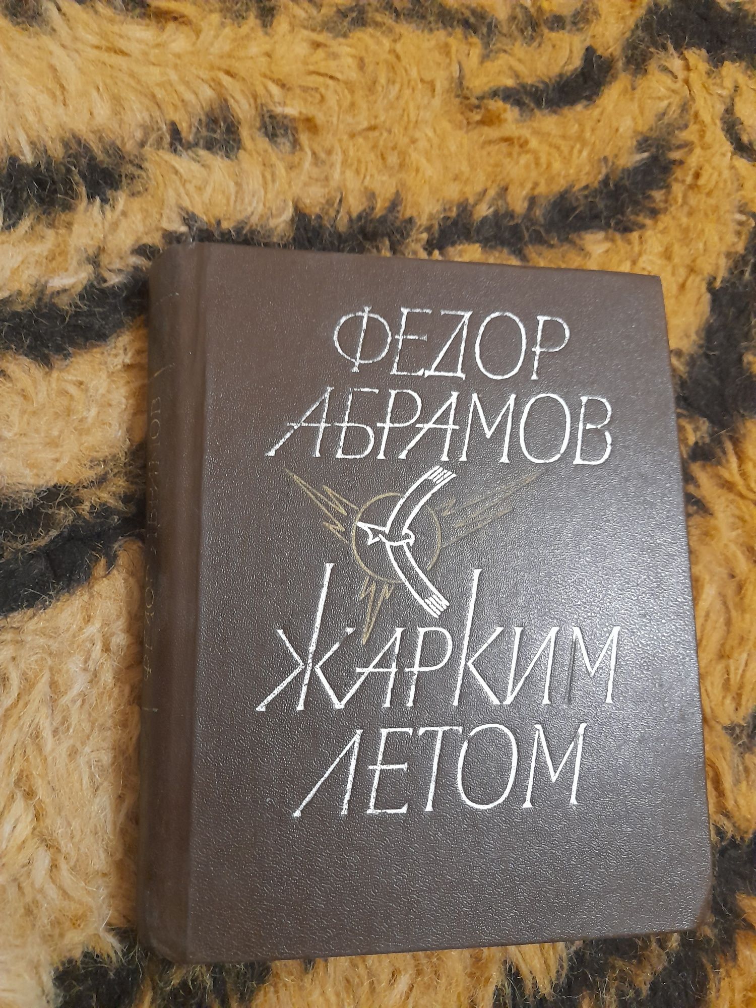 Федор Абрамов "Жарким летом" 1984