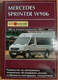 Mercedes Sprinter W906/CDI рем. с 2006+ресталинг с 2009. "Автомастер"