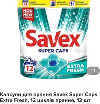 Продам дёшево капсулы для стирки фирмы Savex Extra Fresh 12шт