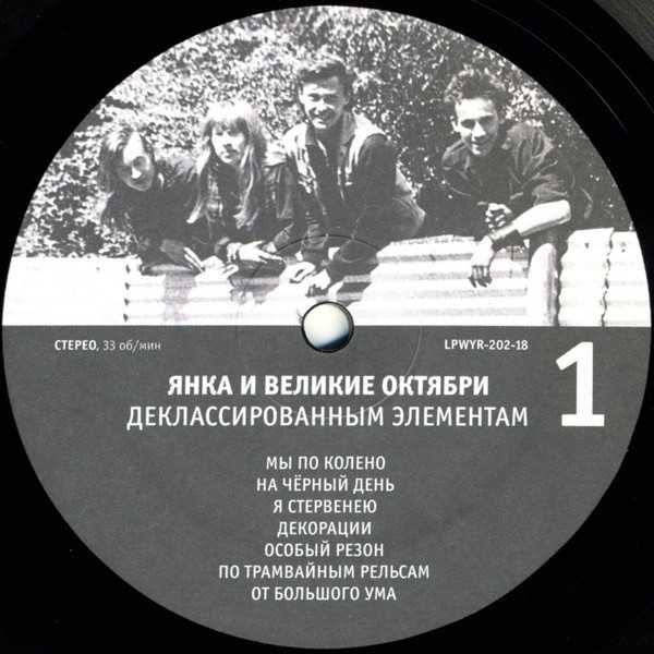 Янка Дягилева - Деклассированным элементам. Чёрный винил, новый 2018.