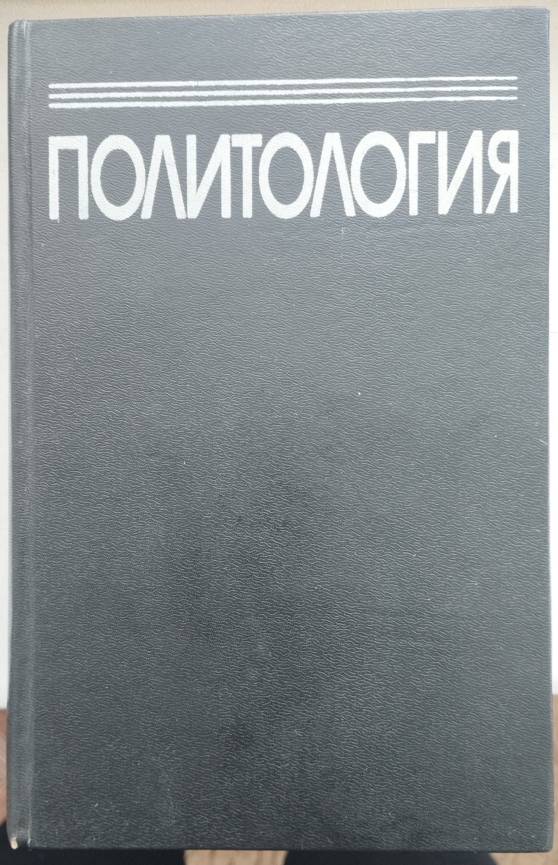 Книги по политологии.