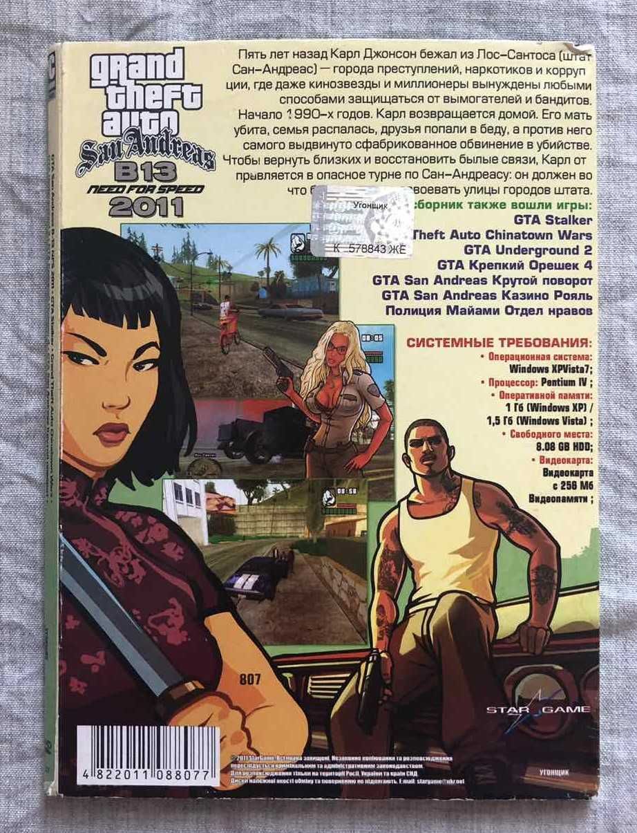 Сборник игр "GTA San Andreas" 8 в 1