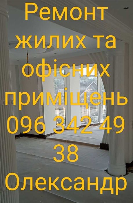 Ремонт житлових та офісних приміщень