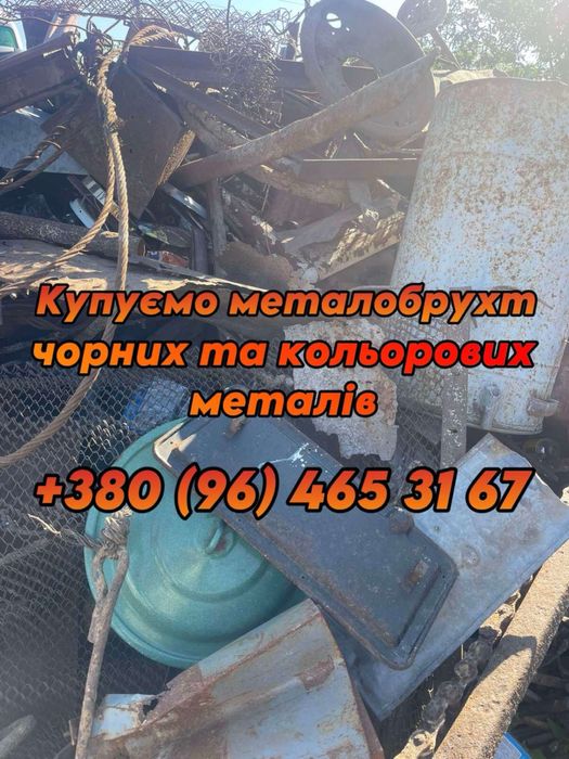 Купую чорний та кольорові метали.